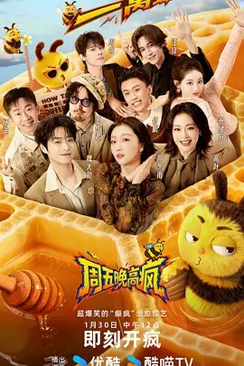 周末不打烊 综艺节目免费观看